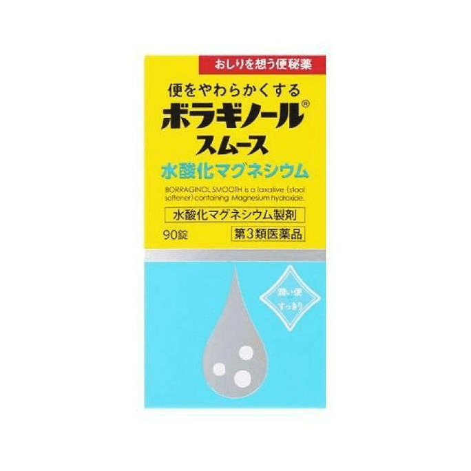【日本直邮】 日本 天藤制药株式会社 Boraginol 顺畅便秘药 90片 药品 便秘缓解 消化顺畅 肠道健康 日常调理 高效
