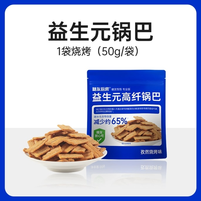 [중국 직배송] 당뇨식당 - 쿠민과 바비큐 향이 첨가된 프리바이오틱 고섬유질 쌀 크러스트, 50g x 1 봉지