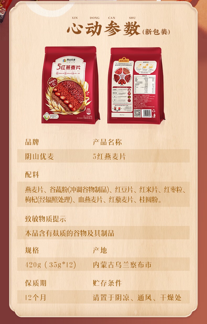 阴山优麦 五红燕麦片420g 无蔗糖添加5种红色谷物营养早餐冲泡即食五红粉【黑藜麦枸杞红枣红豆红米】科学配比补充气血【独立包装吃出桃花颜】