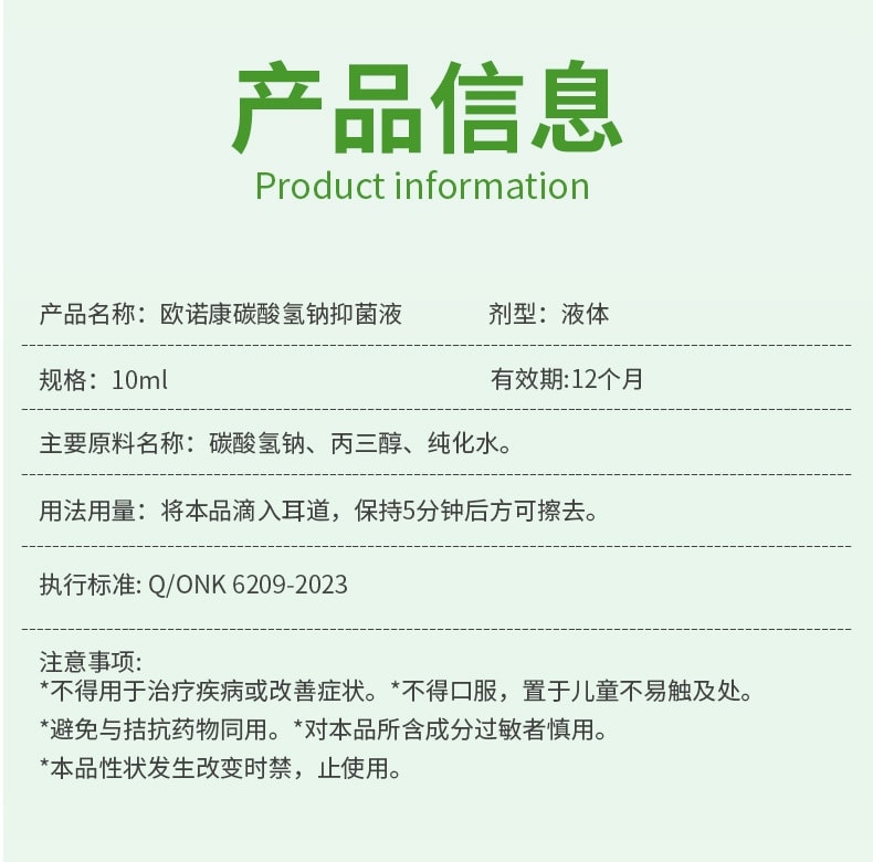 【中国直邮】 欧诺康 碳酸氢钠滴耳液 软化耳屎采耳专用 耵聍洗耳儿童耳清洁抑菌液10ml/盒