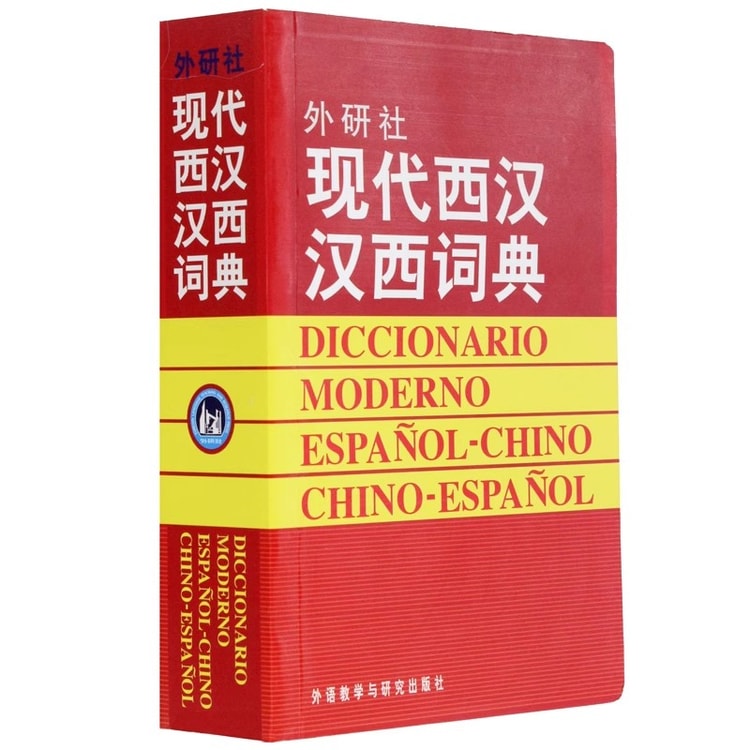 【中国直送】中国語書籍 現代西漢語辞典 独学入門教科書 ツール辞典 スペイン語語彙フレーズ 専門用語集 小さな言語ブティック