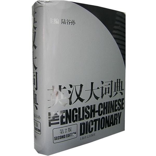 英汉大词典（第2版） - Yami.com