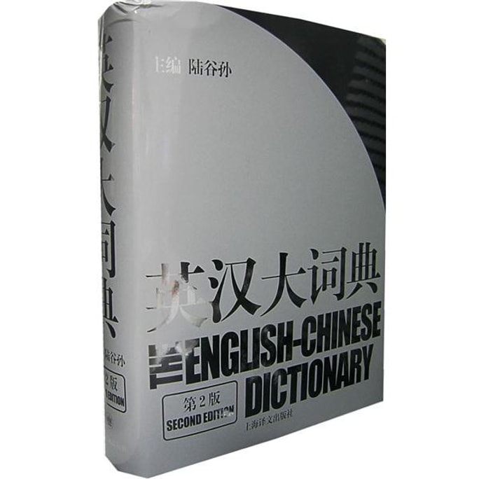 英汉大词典（第2版）