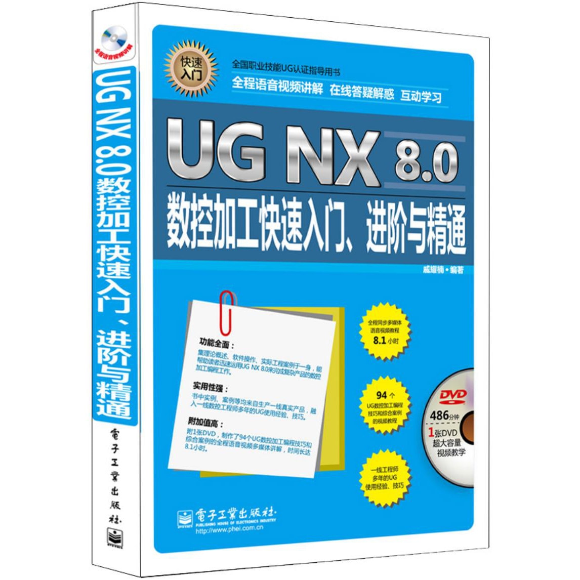 UG NX 8.0数控加工快速入门、进阶与精通（全程语音视频讲解附DVD光盘1