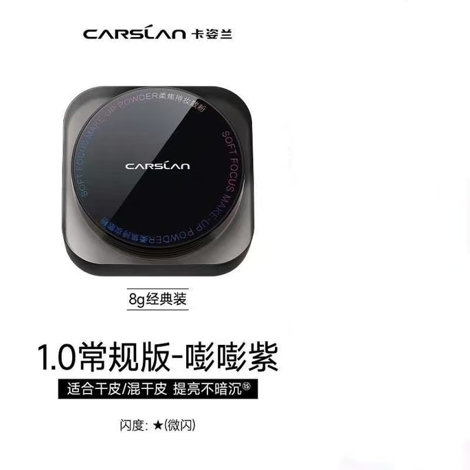 【中国直邮】 卡姿兰 黑磁散粉蜜粉控油持久防水防汗 嘭嘭紫8g*1盒