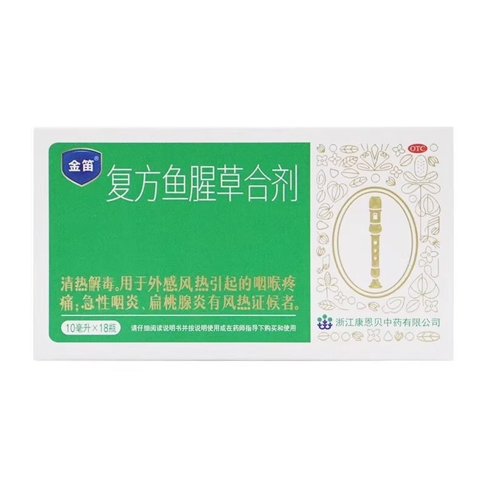 【中国直邮】 金笛 康恩贝 复方鱼腥草合剂 10ml*10瓶/盒 【OTC非处方药】 适用于咽喉疼痛/急性咽炎/扁桃腺炎