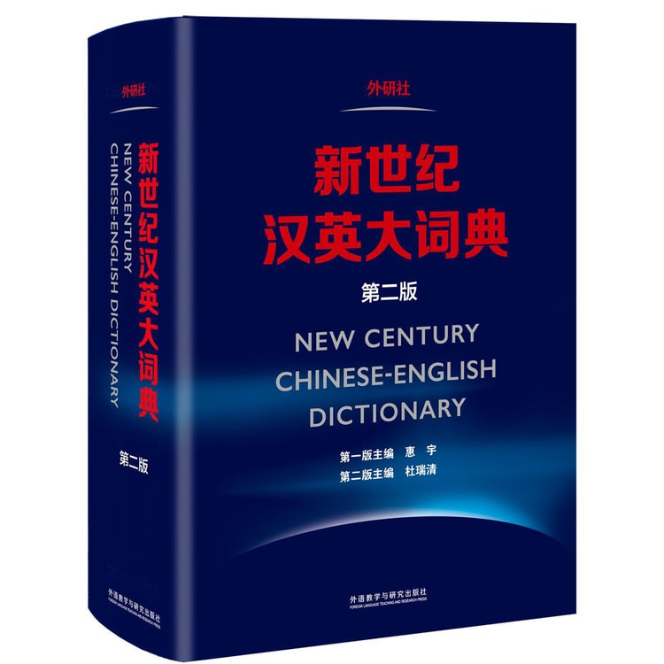 新時代漢英大詞典 第2版 新世纪汉英大词典(第二版) - 亚米