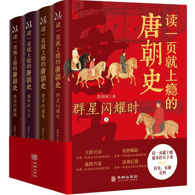 【中国直邮】读一页就上瘾的唐朝史(全4册)