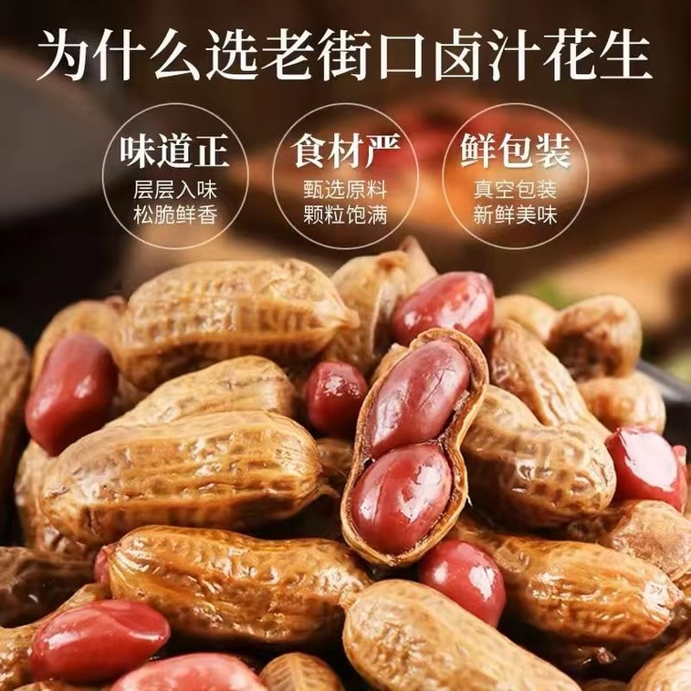 老街口 卤汁花生带壳五香盐水煮花生零食小吃250g*1袋 6