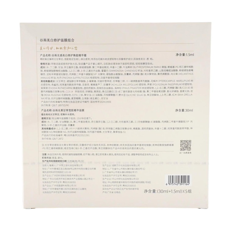 谷雨 光感美白修护面膜组合 美白水油面膜 5片/盒 水油双养 补水保湿 减黄提亮 修护舒缓 敏感肌可用 5