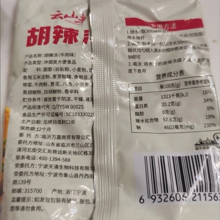 雲山半 辣湯 35g*3包 105g 河南風味胡辣湯早餐湯牛肉口味水煮速食湯料包 10