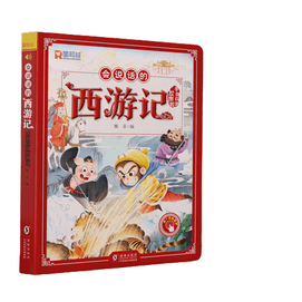 【中國直郵】愛閱讀 西遊記手指點讀發聲書會說話的早期有聲書繪本0-3歲啟蒙故事書 一本