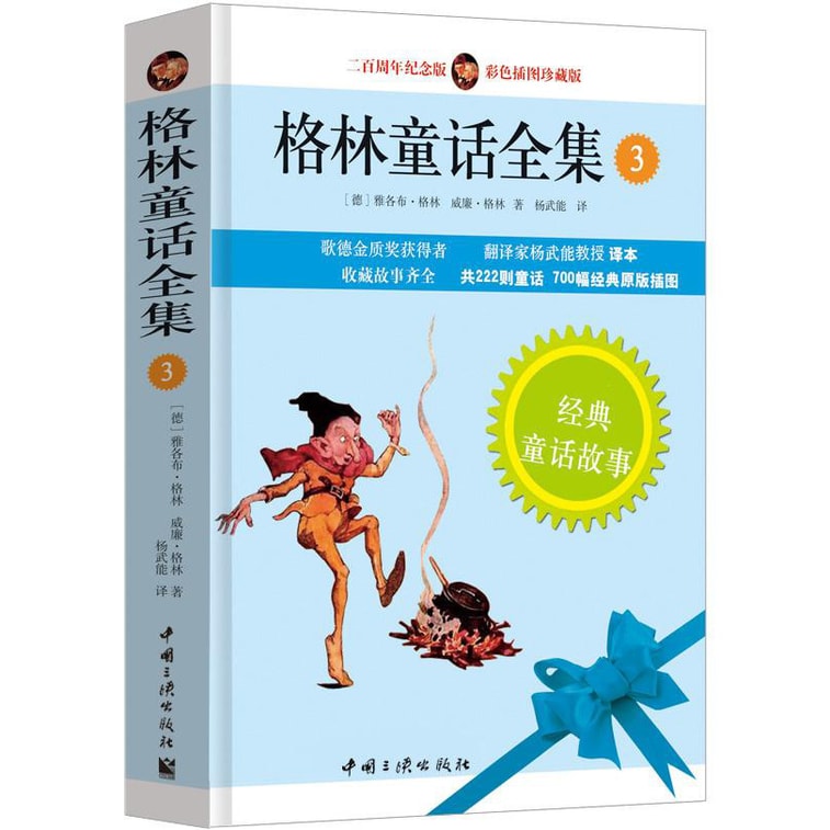 格林童话全集（套装共3册） 3