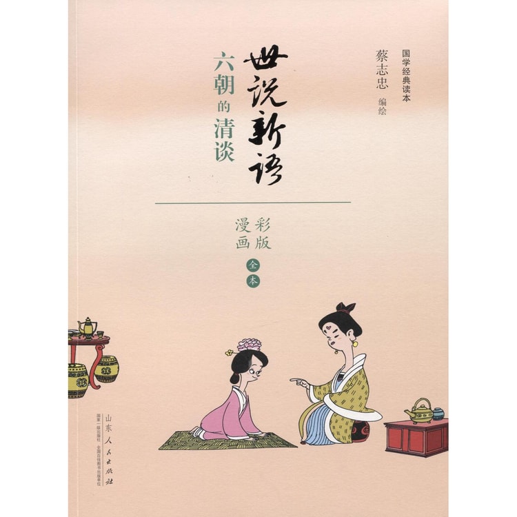 蔡志忠漫画国学系列世说新语（漫画彩版全本） - Yami.com
