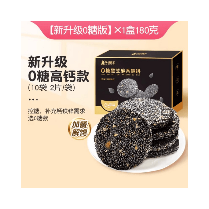 [중국 직송] 임산부 간식 검은깨떡 배고픔 해소 및 영양 간식 0당 고칼슘 180g/박스
