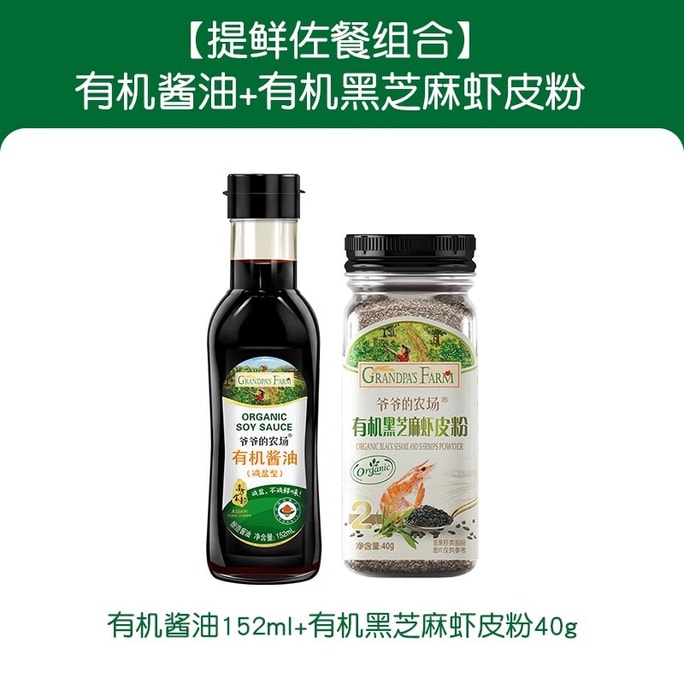 【中国直送】おじいちゃん農場 有機醤油 152ml + 有機黒ごまエビパウダー 40g 組み合わせ 子供向け特製調味料