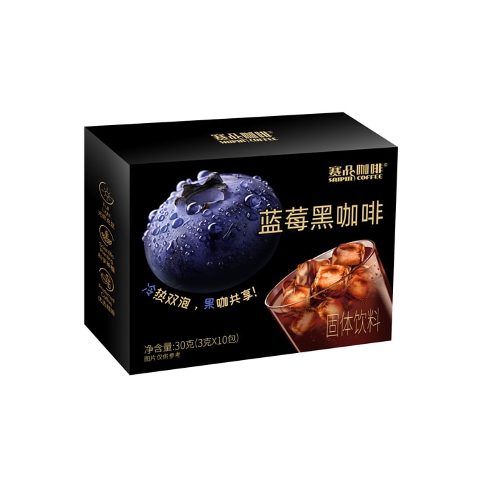 【提神醒腦 促進代謝】賽品咖啡 藍莓黑咖啡 即溶黑咖啡 3g*10包 【酸甜果香 喚醒活力】