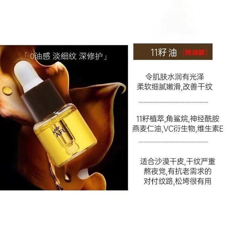 【中國直郵】阿芙 AFU 十一籽發酵油精華液 臉部按摩精油 植物A醇保濕緊緻 抗皺修護抗氧化 15ml 【董潔推薦】以油養膚 3