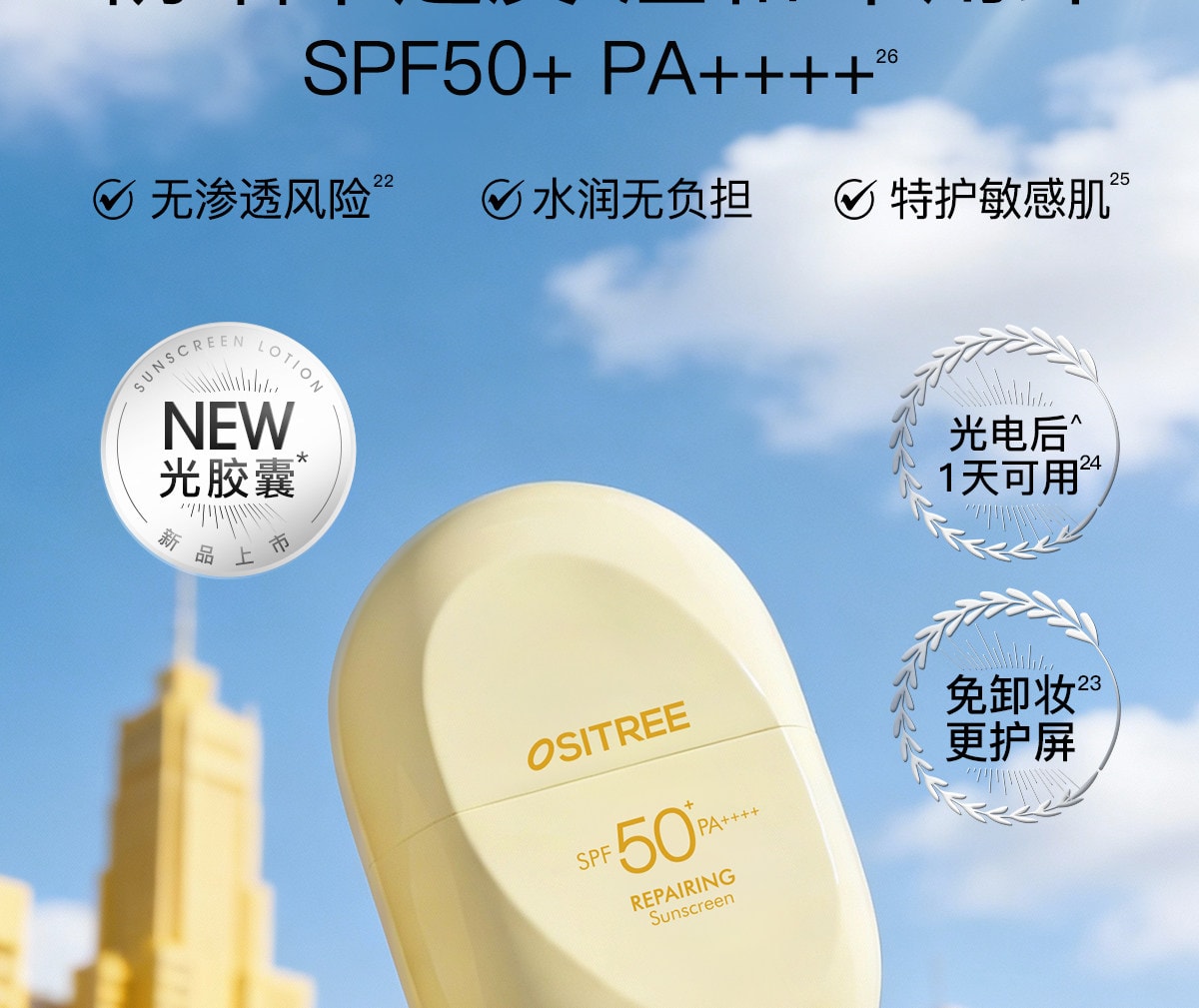 【中國直郵】 柳絲木 【蔡徐坤同款】粉膠囊防曬霜美白高倍戶外穩白溫和修護防曬霜正品美白/戶外運動50g/盒