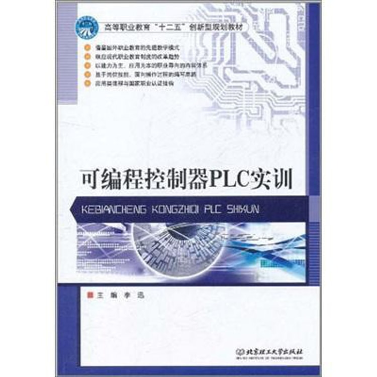 高等职业教育“十二五”创新型规划教材：可编程控制器PLC实训 - Yami