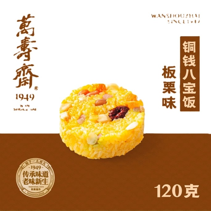 【中国直邮】 万寿斋 铜钱八宝饭(板栗味) 120克