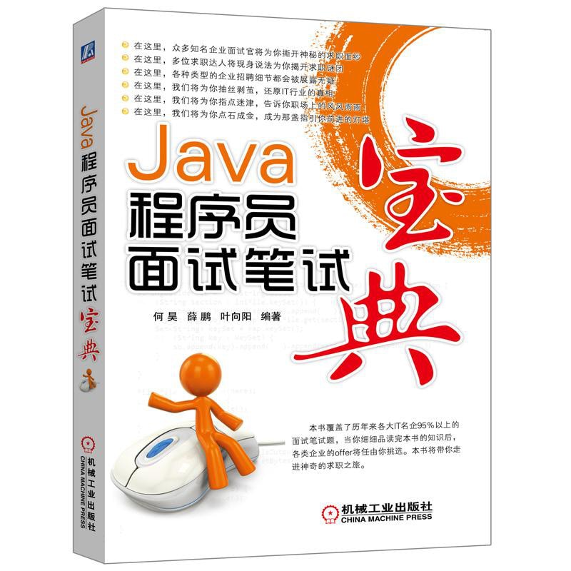 Java程序员面试笔试宝典 怎么样 - 亚米网