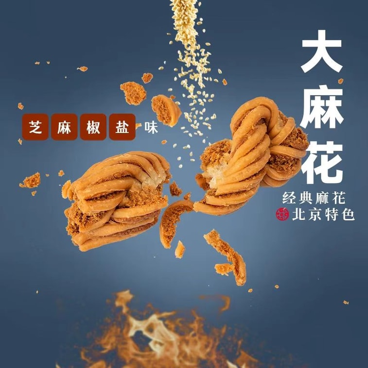  禦食園 雙口味老北京風味大麻花 芝麻椒鹽味 五穀雜糧味 酥脆可口 鮮香濃鬱170g 4