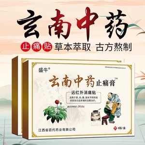 盛牛 云南中药 止痛膏药 - 肌肉痛 颈椎痛 颈肩 腰椎关节膝盖疼痛 万痛筋骨贴 8片 哪里疼痛贴哪里