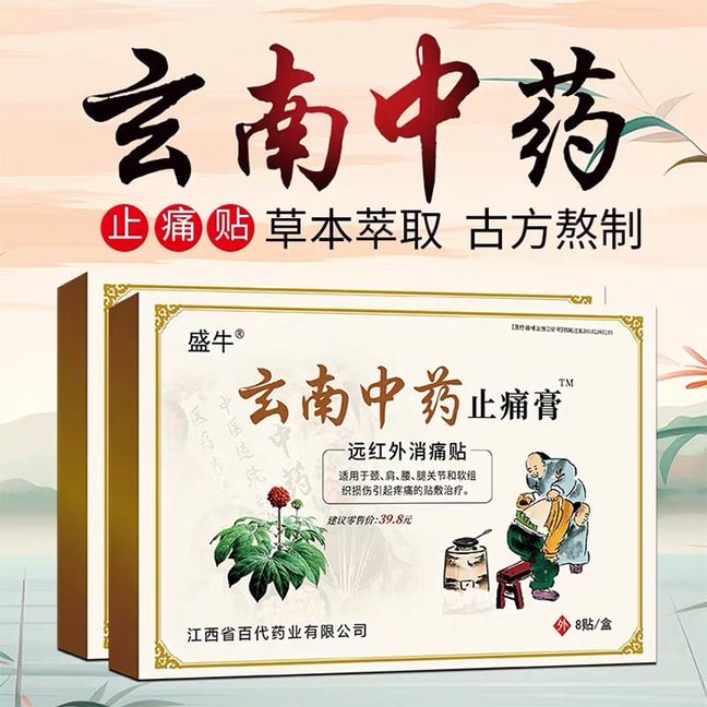 盛牛 云南中药 止痛膏药 - 肌肉痛 颈椎痛 颈肩 腰椎关节膝盖疼痛 万痛筋骨贴 8片