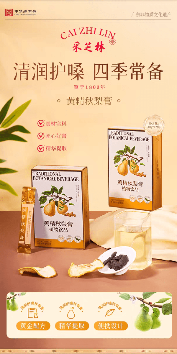 採芝林 止咳黃精秋梨膏 120g/12袋 草本配方悉尼黃精 感冒潤嗓清肺降火 寒熱咳皆可 緩解喉嚨不舒服 兒童老人皆可