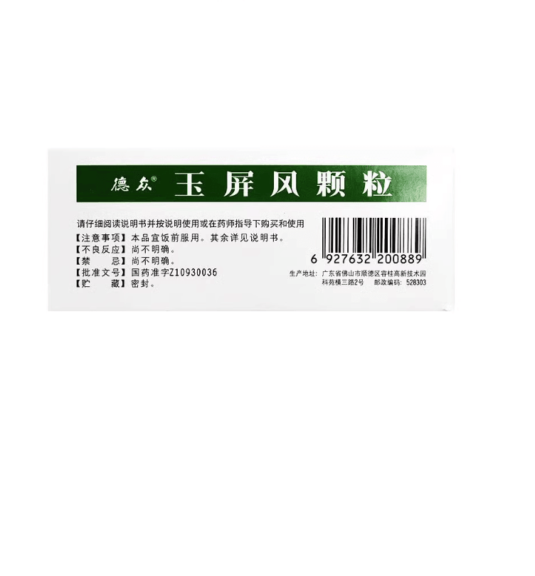 【中国直邮】 德众牌 玉屏风颗粒 益气固表止汗体虚易感风寒 5g*18袋/盒