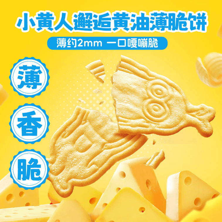 比比贊 奶油薄脆餅乾 奶油芝士味160g 餅乾芝士脆奶油餅乾80g*2包入 【Minions小小兵聯名】【超可愛小小兵造型】 3