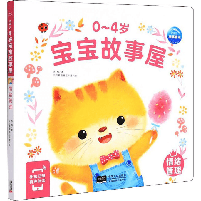 Emotional Management in Story House for 0-4 Year Old Babies, China Population Publishing House, China Population Publishing House