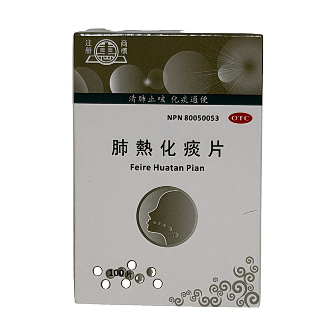 惠牌肺熱化痰片100片【清肺止咳 化痰通便】