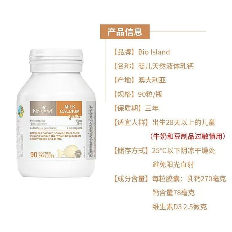 【中國直郵】 澳洲 bio island 兒童乳鈣 嬰幼兒液體牛乳鈣 90粒/瓶 (特添維D3)