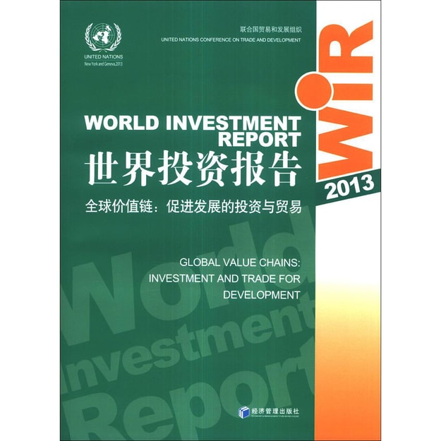 商品详情 - 世界投资报告2013·全球价值链：促进发展的投资与贸易 - image  0