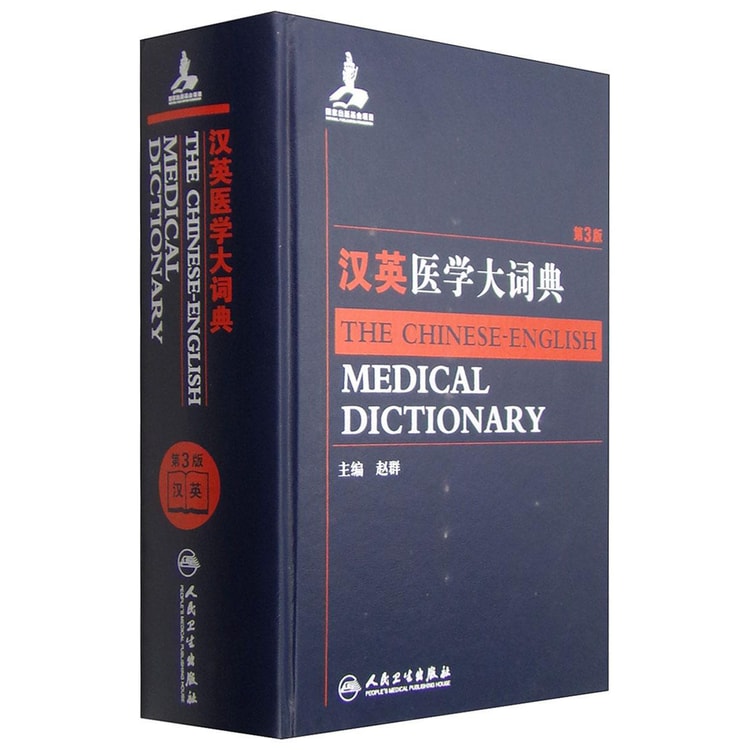 汉英医学大词典（第3版） - 亚米