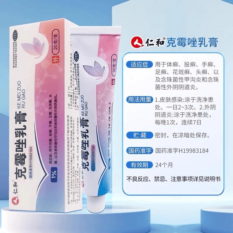 【中国直邮】 仁和 克霉唑乳膏 杀菌私处止痒软膏 阴道炎妇科用药外阴瘙痒炎症专用 20g/支 4
