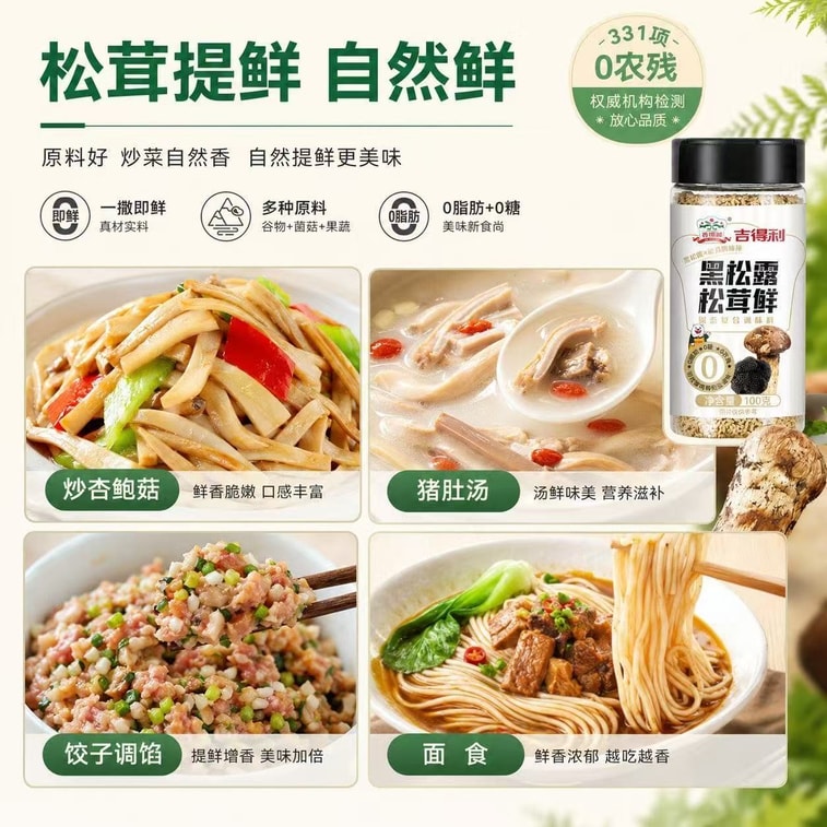 【中國直郵】吉得利 黑松露松茸鮮無添加調味料100g*1瓶 6