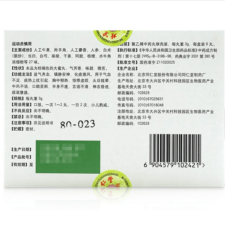 北京同仁堂人工牛黄清心丸适用于气血不足头晕目眩中风不语口眼歪斜