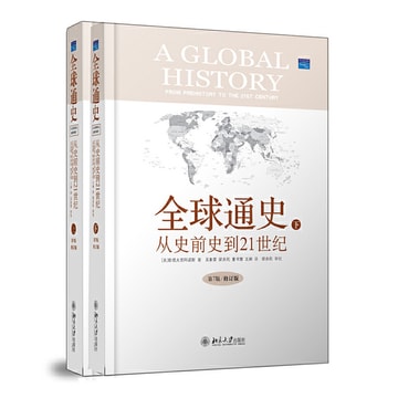 【中国直邮】全球通史 从史前史到21世纪第7版修订版 精装本上下册中西方古代现代历史知识 世界史欧洲史中国通史书 社科读物历史入门教程书籍