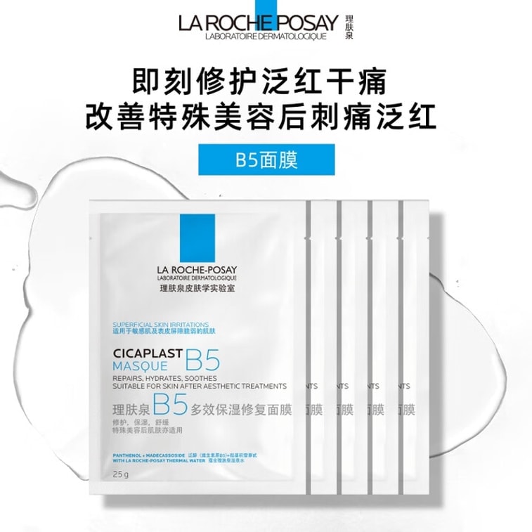 法国 理肤泉 B5补水保湿紧急修护面膜 25g/5片(小红书种草推荐)