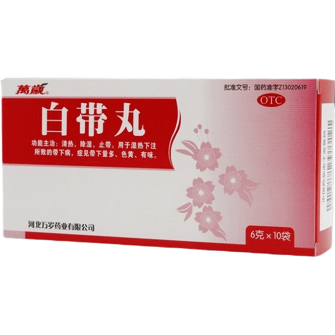 【中国直邮】万岁 白带丸 妇科药除湿止带 治疗于异味阴道炎白带多倦怠食少 6g*10袋/盒