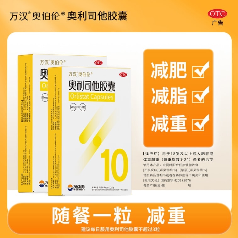 【中國直郵】 萬漢 奧利司他膠囊 減肥藥 男女減肥瘦腰瘦肚子塑身減脂正品 60mg*10粒 x 1盒 3