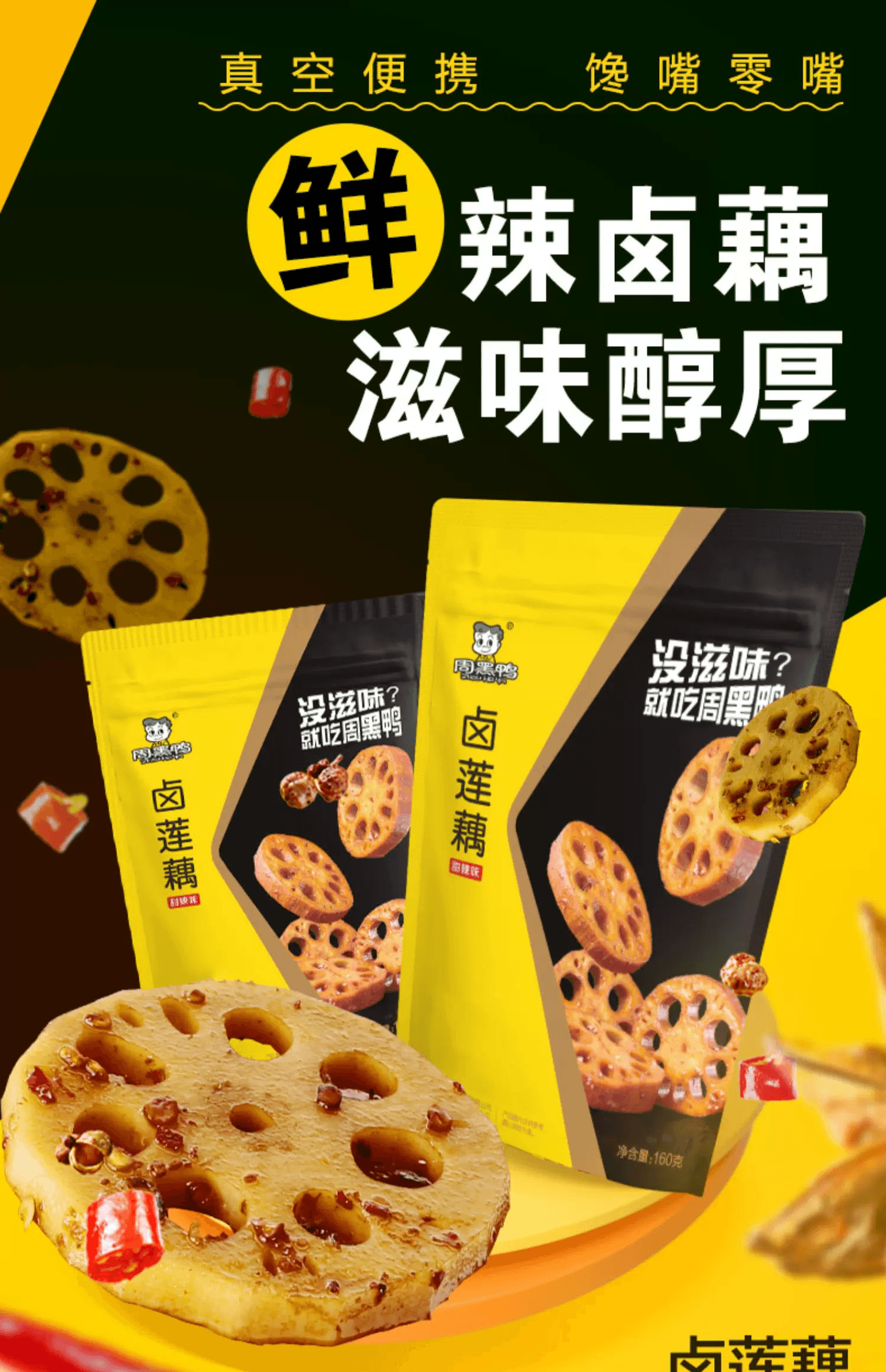 周黑鸭 【新包装】卤莲藕 武汉风味 休闲零食 160g*1袋