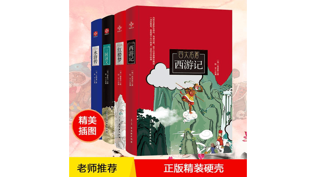 中国直邮】四大名著(西游记+三国演义+水浒传+红楼梦) 亲子共读典雅珍藏