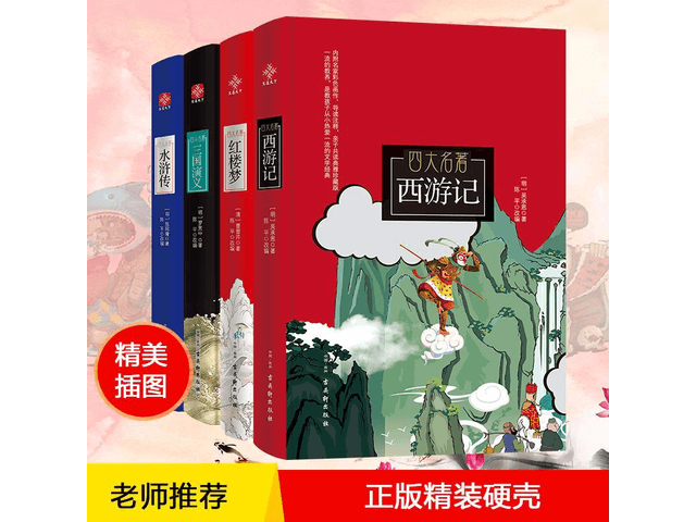 書籍 中国四大奇書 西遊記 三国志演義 水滸伝 紅楼梦 中国語 4巻セット
