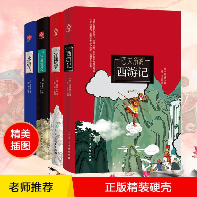 中国直邮】四大名著(西游记+三国演义+水浒传+红楼梦) 亲子共读典雅珍藏