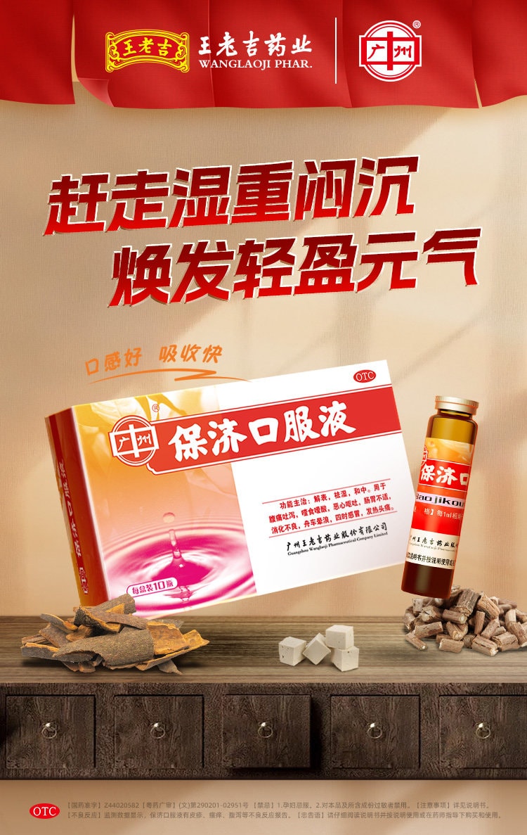 【中國直郵】 王老吉 保方口服液 腸胃不適拉肚子祛除濕10ml*10支/盒