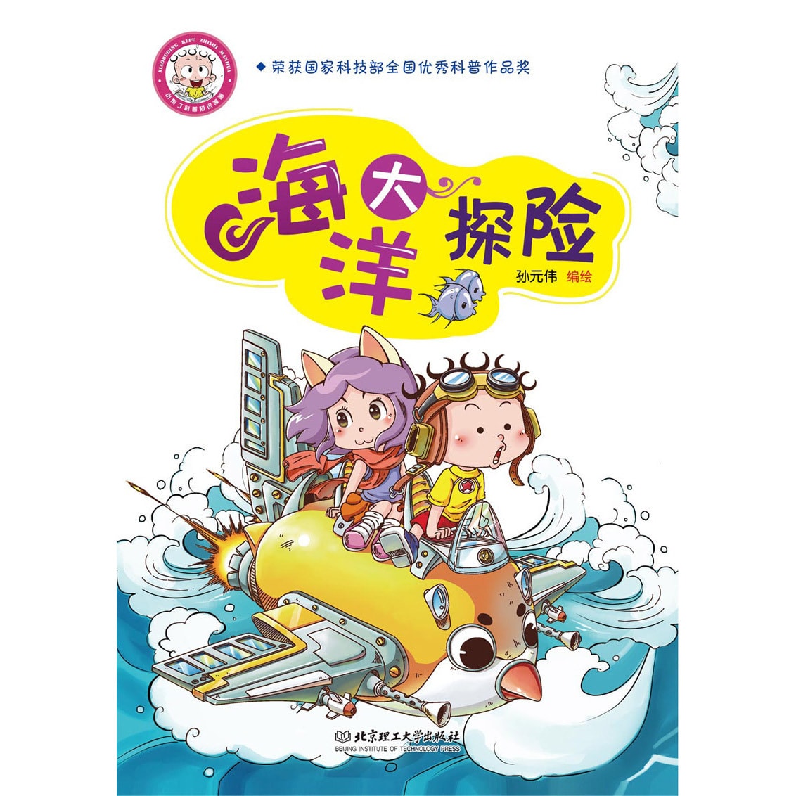 小布丁科普知识漫画：海洋大探险 - Yami